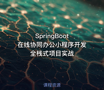 SpringBoot 在线协同办公小程序开发 全栈式项目实战
