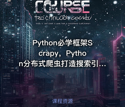 Python必学框架Scrapy，Python分布式爬虫打造搜索引擎