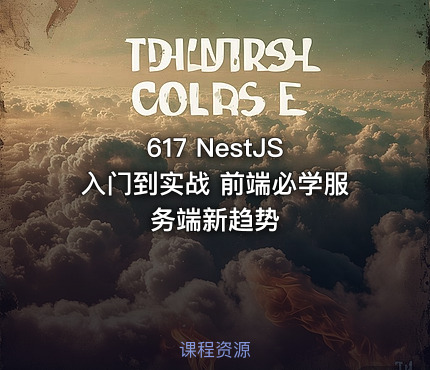 617 NestJS 入门到实战 前端必学服务端新趋势