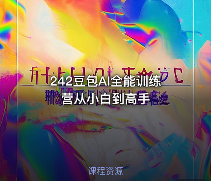 242豆包AI全能训练营从小白到高手