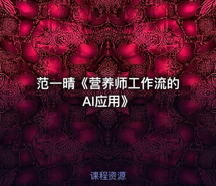 范一晴《营养师工作流的AI应用》