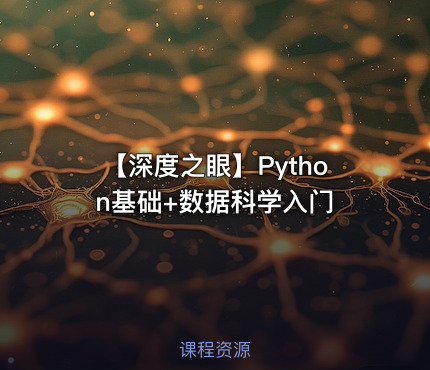 【深度之眼】Python基础+数据科学入门
