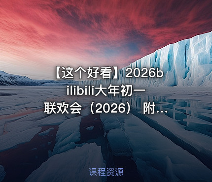 【这个好看】2026bilibili大年初一联欢会（2026） 附弹幕——还得是哔哩哔哩