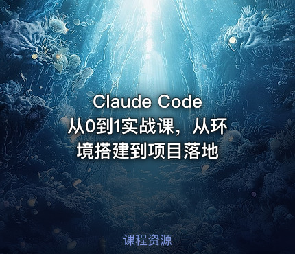 Claude Code 从0到1实战课，从环境搭建到项目落地