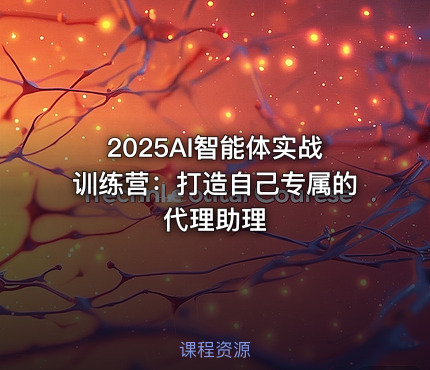 2025AI智能体实战训练营：打造自己专属的代理助理