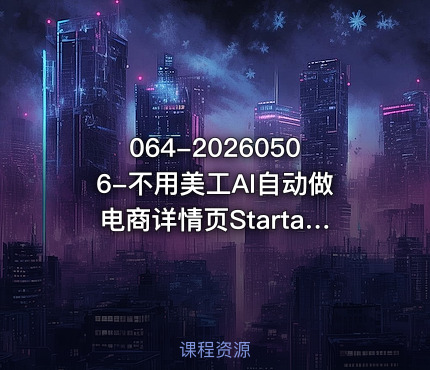 064-20260506-不用美工AI自动做电商详情页StartaiDeepseek万能公式直接套用更多资源