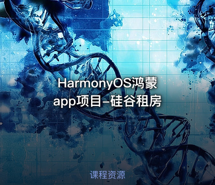 HarmonyOS鸿蒙app项目-硅谷租房