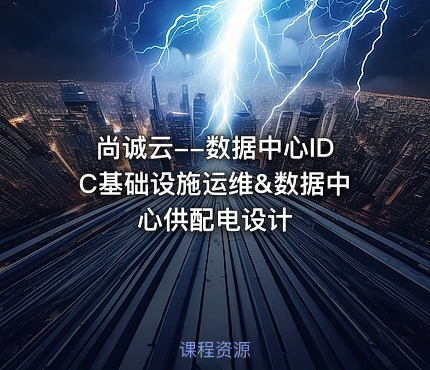 尚诚云--数据中心IDC基础设施运维&数据中心供配电设计