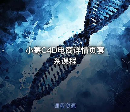 小寒C4D电商详情页套系课程