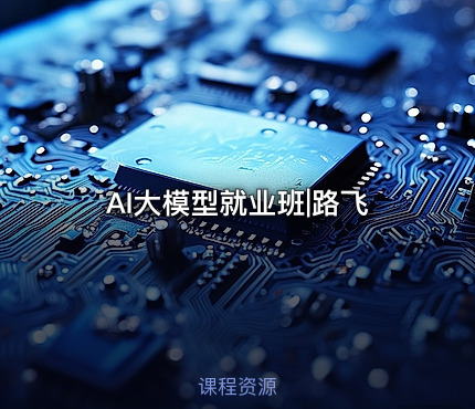 AI大模型就业班|路飞