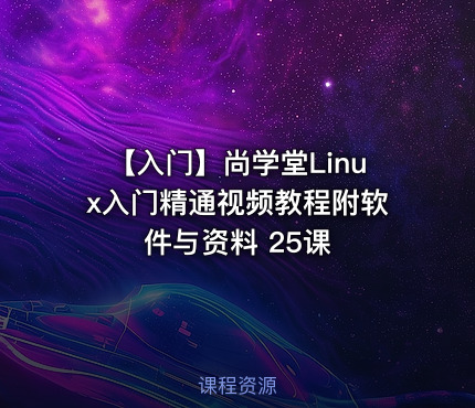 【入门】尚学堂Linux入门精通视频教程附软件与资料 25课