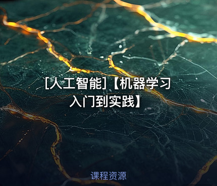 【机器学习入门到实践】