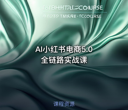 AI小红书电商5.0 全链路实战课