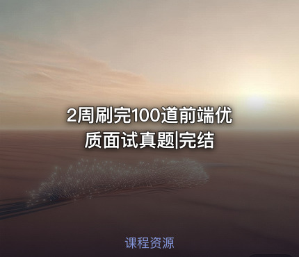 2周刷完100道前端优质面试真题|完结