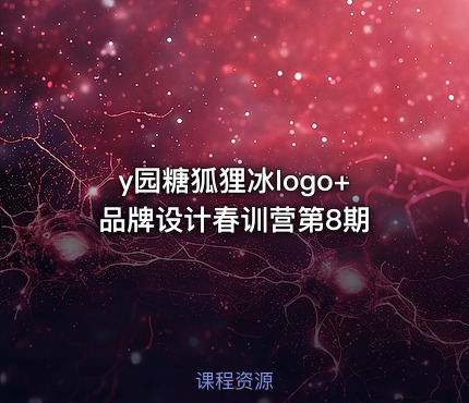 y园糖狐狸冰logo+品牌设计春训营第8期