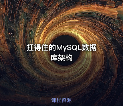 扛得住的MySQL数据库架构
