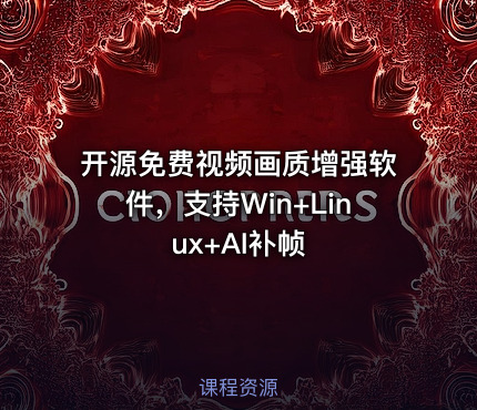 开源免费视频画质增强软件，支持Win+Linux+AI补帧