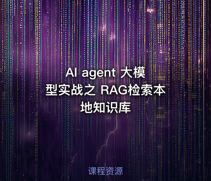 AI agent 大模型实战之 RAG检索本地知识库 - getfromcode