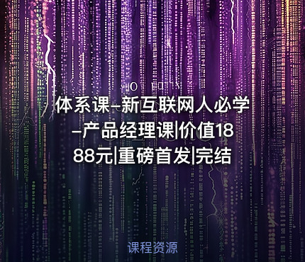 体系课-新互联网人必学-产品经理课||重磅首发|完结