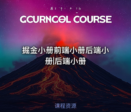 掘金小册前端小册后端小册|后端小册