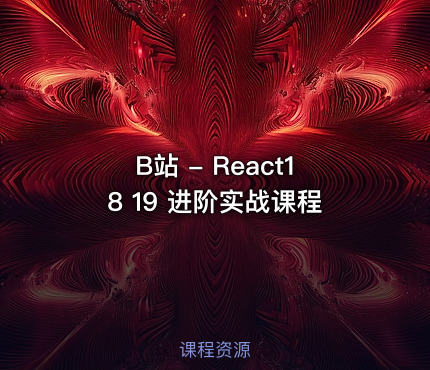 B站 - React18 19 进阶实战课程