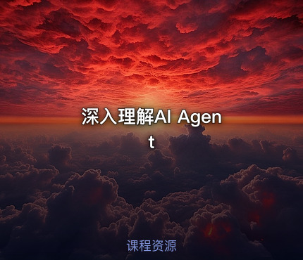 深入理解AI Agent