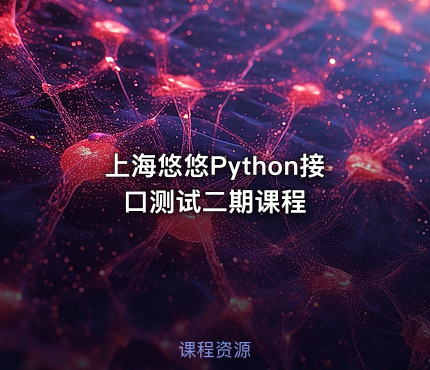 上海悠悠Python接口测试二期课程