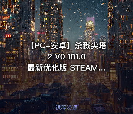 【PC+安卓】杀戮尖塔2 V0.101.0 最新优化版 STEAM官中+联机补丁
