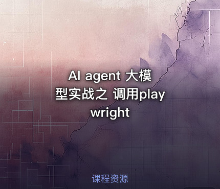 AI agent 大模型实战之 调用playwright - getfromcode