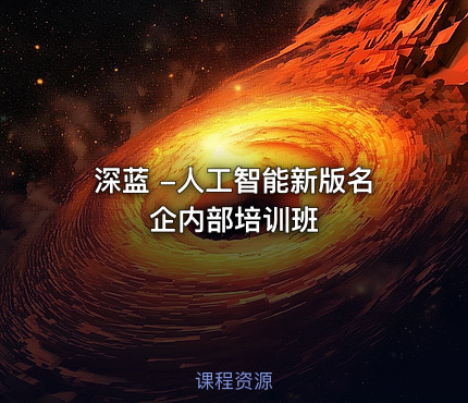 深蓝 -人工智能新版名企内部培训班