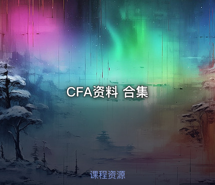 CFA资料 合集