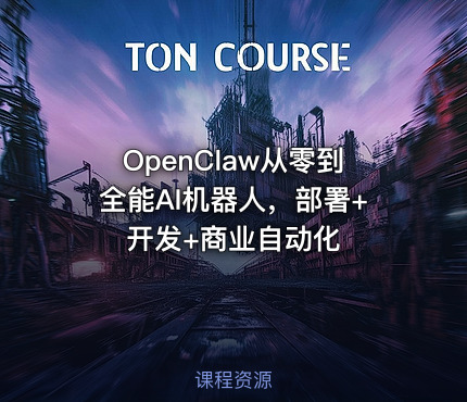 OpenClaw从零到全能AI机器人，部署+开发+商业自动化