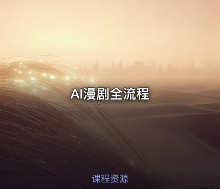 AI漫剧全流程