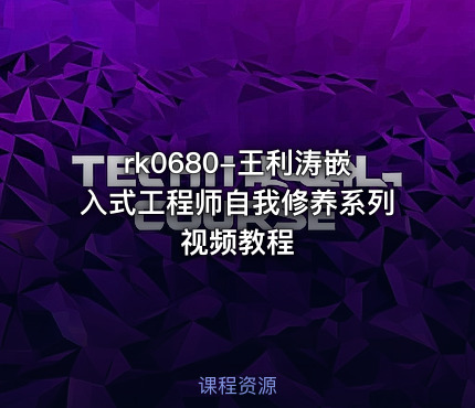 rk0680-王利涛嵌入式工程师自我修养系列视频教程