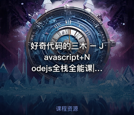 好奇代码的三木 – Javascript+Nodejs全栈全能课|已完结