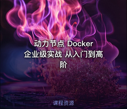 动力节点 Docker企业级实战 从入门到高阶