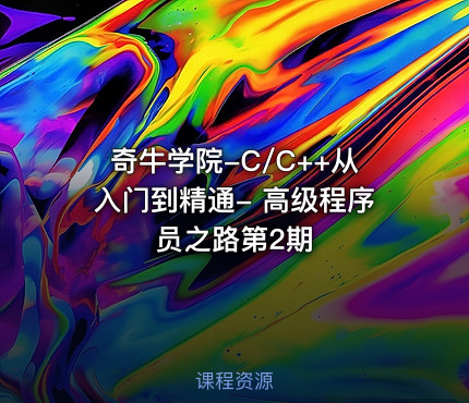 奇牛学院-C/C++从入门到精通- 高级程序员之路第2期