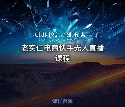 老实仁电商快手无人直播课程