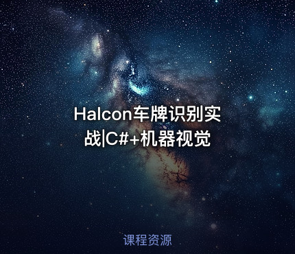 Halcon车牌识别实战|C#+机器视觉