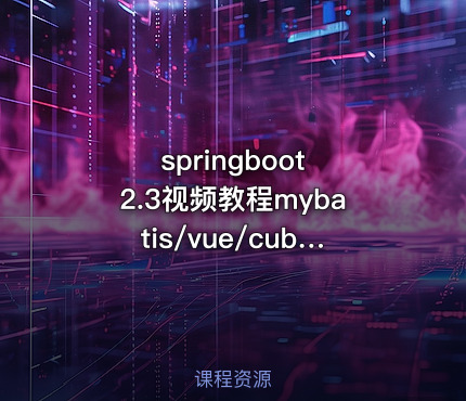 springboot 2.3视频教程mybatis/vue/cubeui项目实战课程