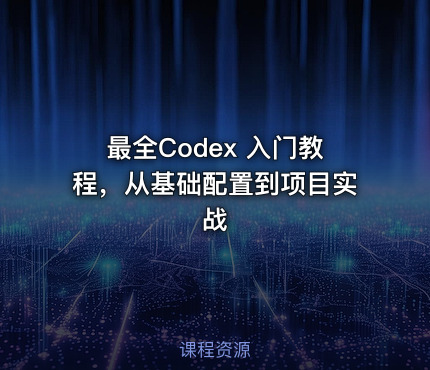 最全Codex 入门教程，从基础配置到项目实战