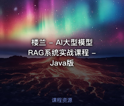 楼兰 - AI大型模型RAG系统实战课程 - Java版