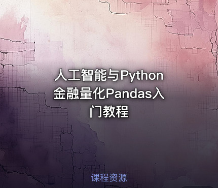 人工智能与Python金融量化Pandas入门教程