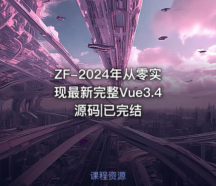 ZF-2024年从零实现最新完整Vue3.4源码|已完结