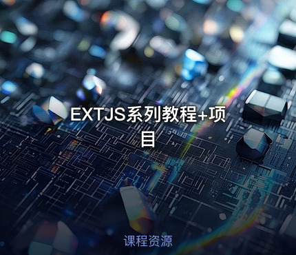 EXTJS系列教程+项目