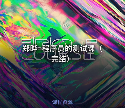 郑晔-程序员的测试课（完结）