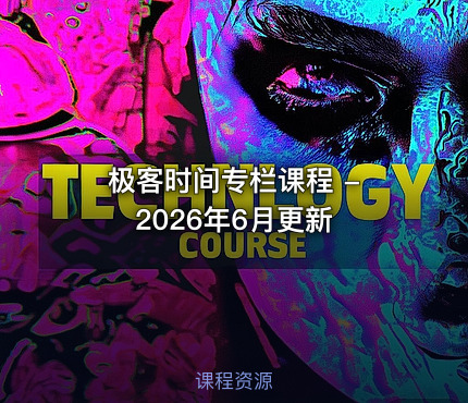 极客时间专栏课程 - 2026年6月更新