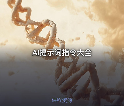 AI提示词指令大全
