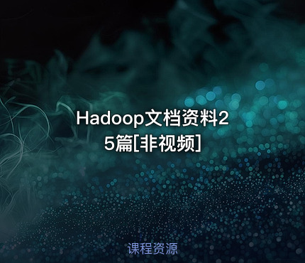 Hadoop文档资料25篇[非视频]