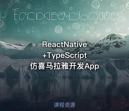 ReactNative+TypeScript仿喜马拉雅开发App